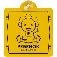 11656.02 - Знак автомобильный на присоске «Ребенок в машине»