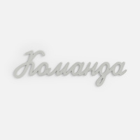 19969.04 - Подвеска Word, 3D-печать на заказ, команда