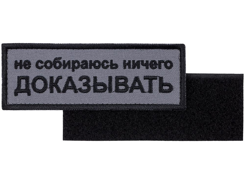 Шеврон на липучке «Не собираюсь ничего доказывать»