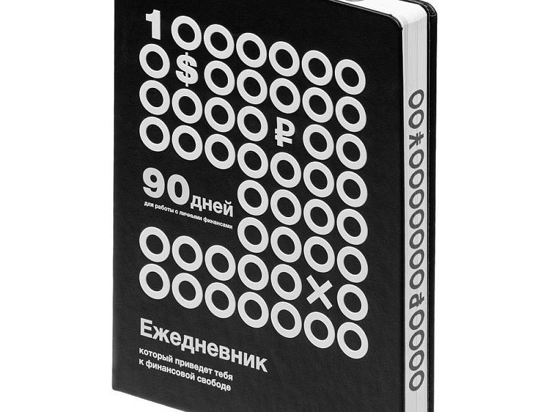 Ежедневник «Финансовая грамотность», недатированный, черно-белый