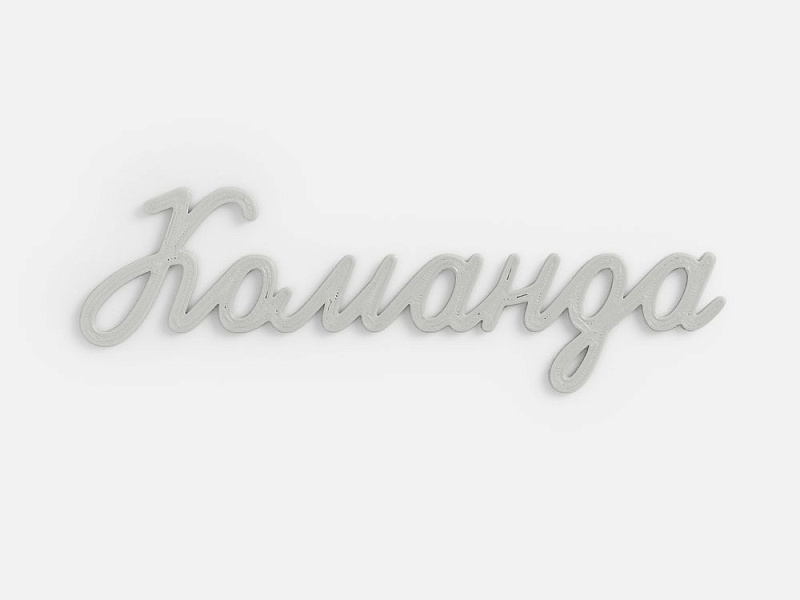 Подвеска Word, 3D-печать на заказ, команда