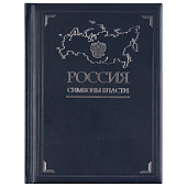Книга «Россия. Символы власти», серебряный обрез