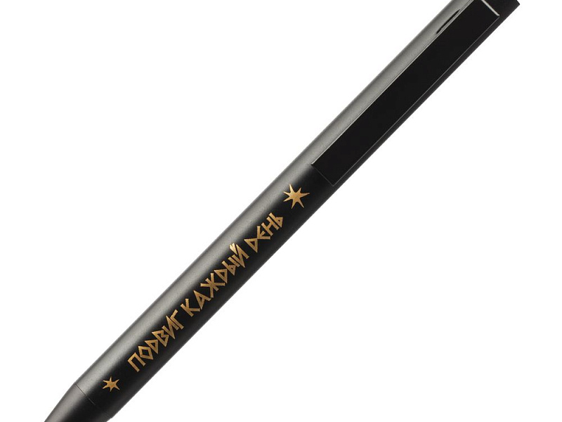 Ручка «Подвиг каждый день»