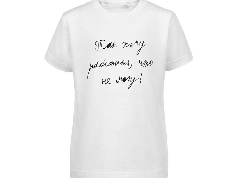 Футболка детская «Так хочу работать», белая