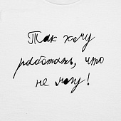 Футболка детская «Так хочу работать», белая