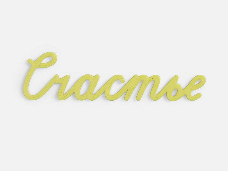 Подвеска Word, 3D-печать на заказ, счастье