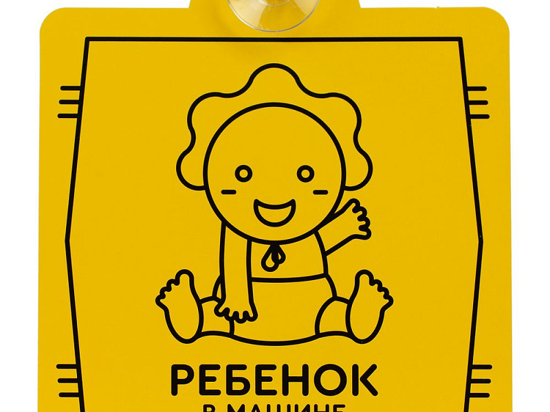 Знак автомобильный на присоске «Ребенок в машине»