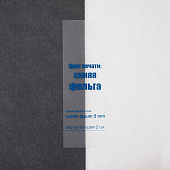 Лента силиконовая Biguna 20 S, прозрачная матовая, 50 см