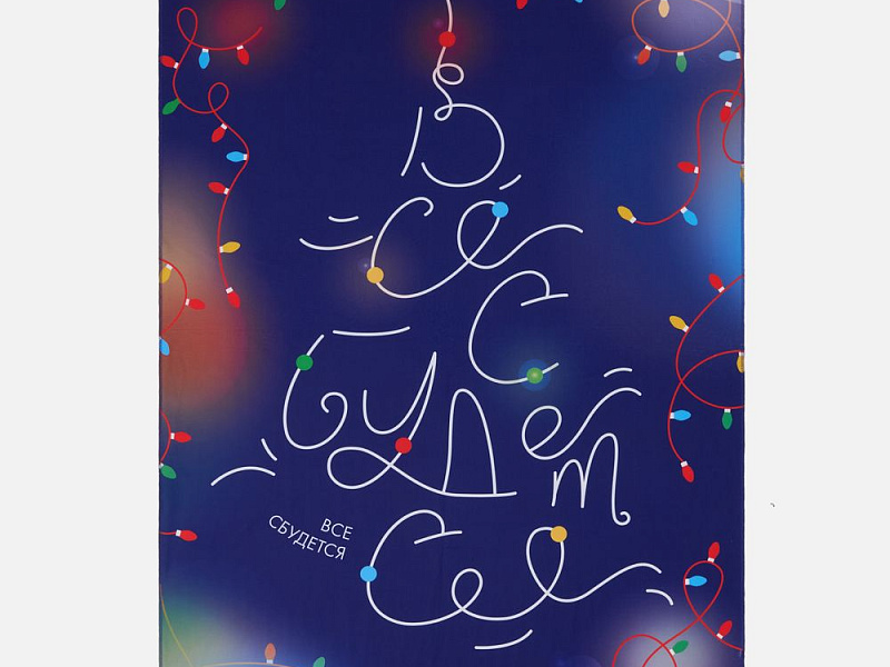 Флисовый плед «Все сбудется!»