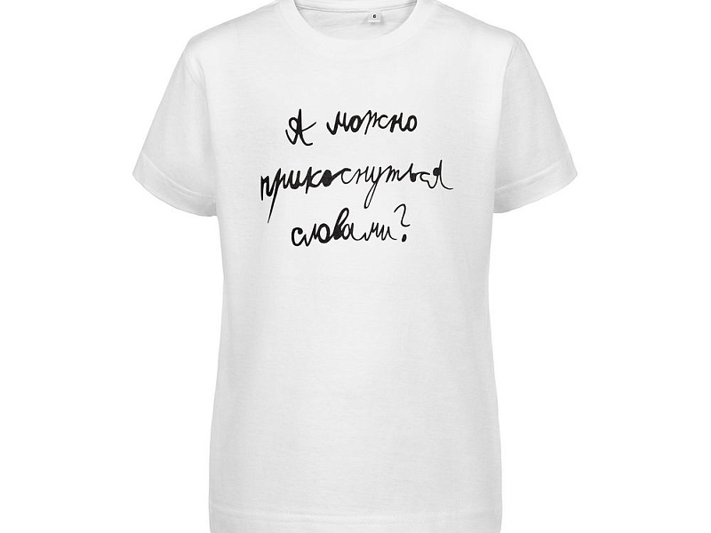 Футболка детская «Прикоснуться словами», белая