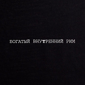 Холщовая сумка «Внутренний Рим», черная