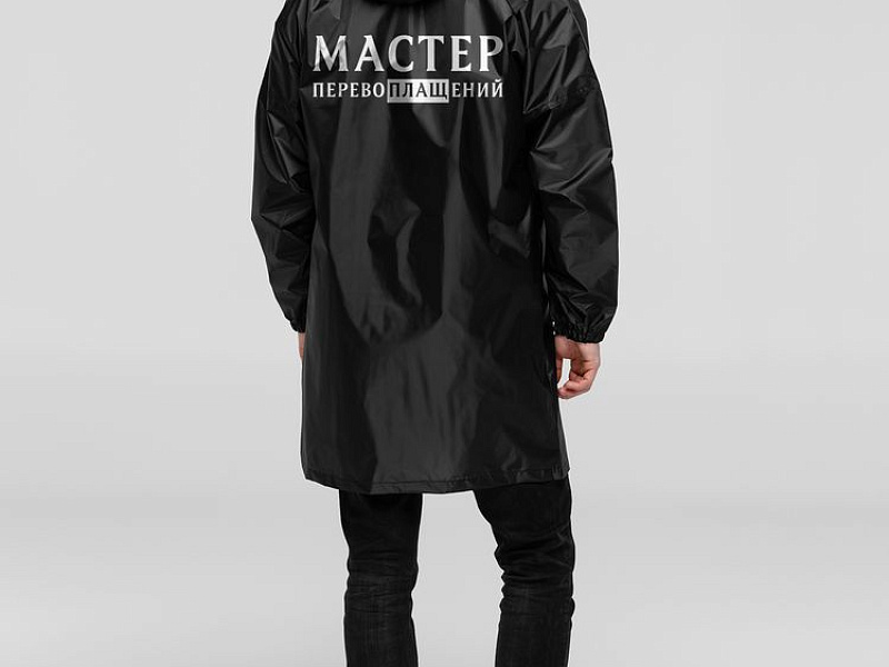 Дождевик «Мастер перевоплащений», черный