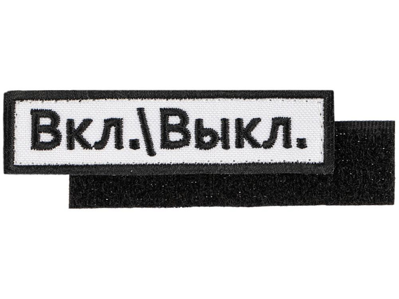 Шеврон на липучке «Вкл.\\Выкл.»