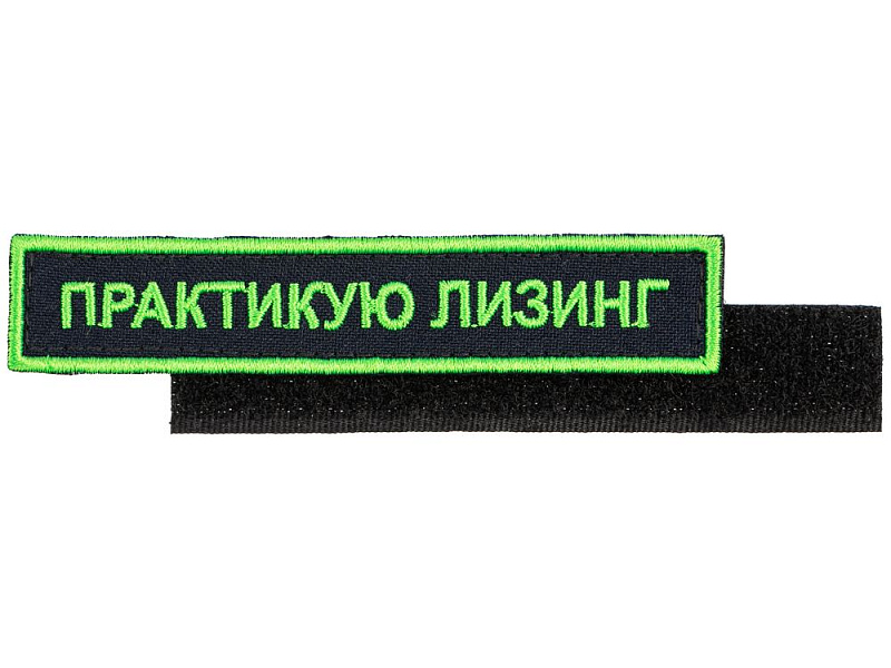 Шеврон на липучке «Практикую лизинг»