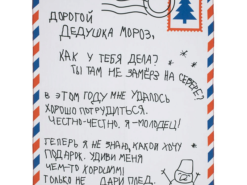 Флисовый плед «Письмо Деду Морозу»