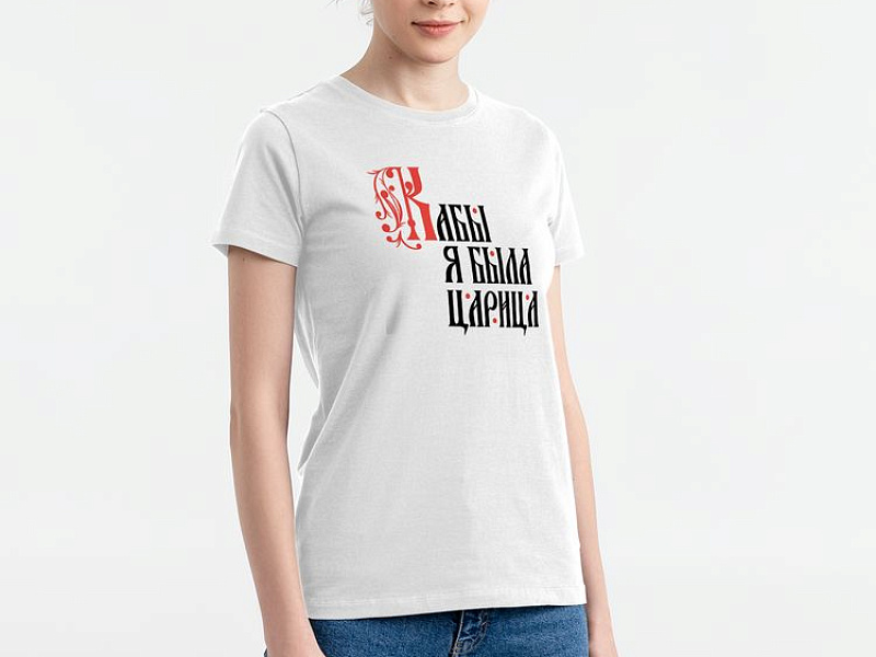Футболка женская «Кабы я была царица», белая