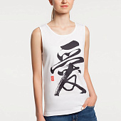 Майка мужская «Вечные ценности. Любовь», белая