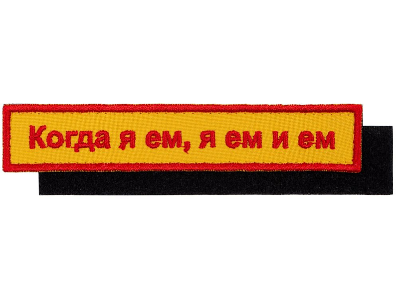 Шеврон на липучке «Когда я ем»