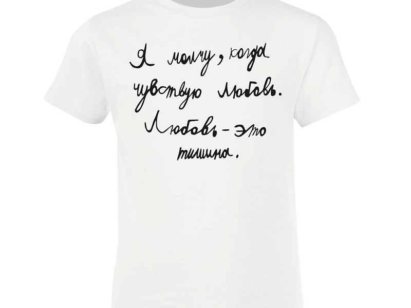 Футболка детская «Любовь — тишина», белая
