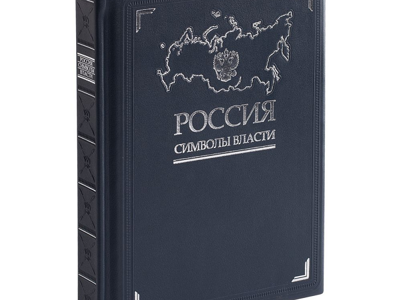 Книга «Россия. Символы власти», серебряный обрез