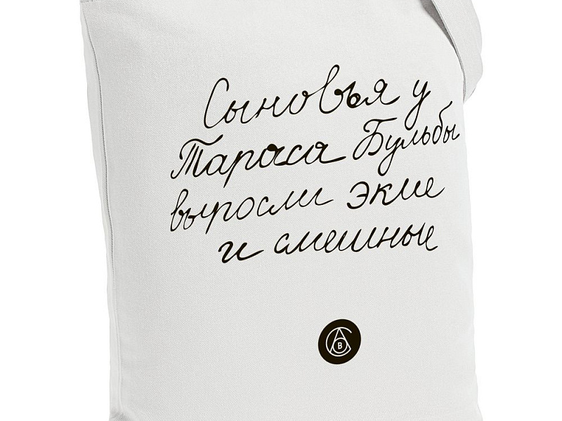 Холщовая сумка «Из школьных сочинений. Сыновья Бульбы», молочно-белая
