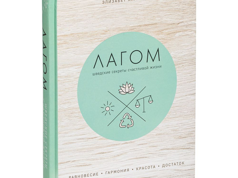 Книга «Лагом. Шведские секреты счастливой жизни»