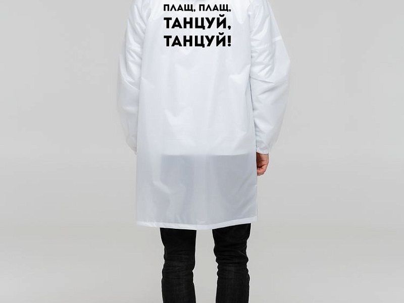Дождевик «Плащ, плащ», белый