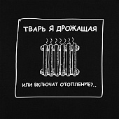 Толстовка «Тварь я дрожащая...», черная