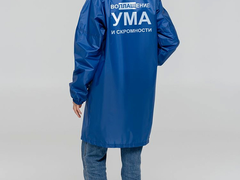 Дождевик «Воплащение ума», ярко-синий