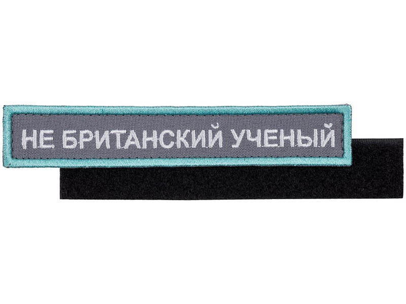 Шеврон на липучке «Не британский ученый»