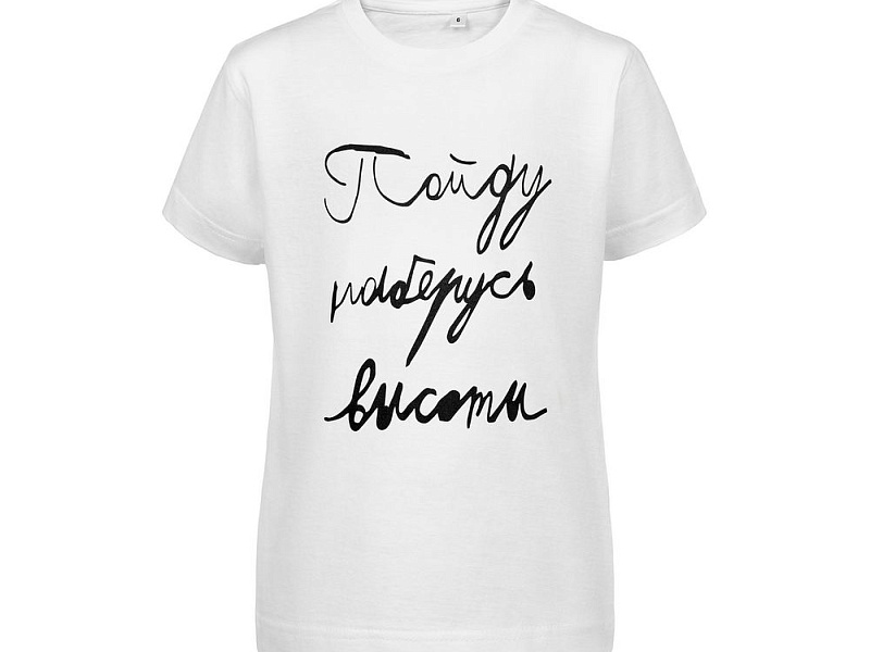 Футболка детская «Пойду наберусь высоты», белая