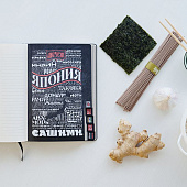 Ежедневник «Вокруг вкуса», полудатированный