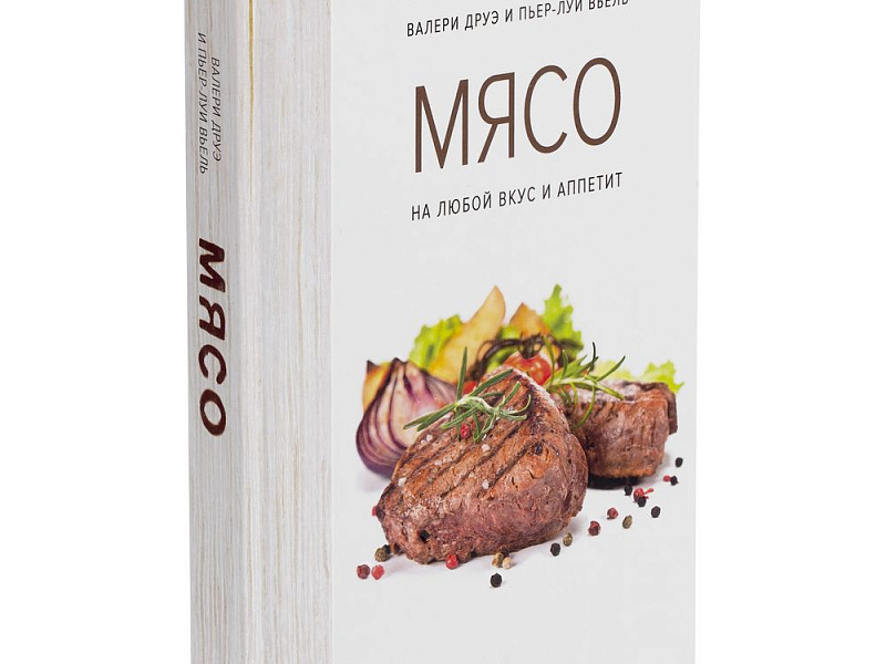 Книга «Мясо. На любой вкус и аппетит»